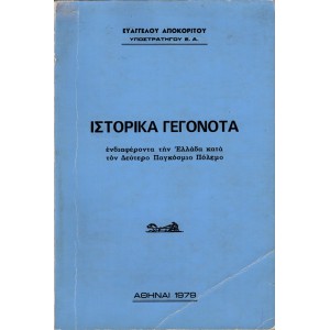 ΙΣΤΟΡΙΚΑ ΓΕΓΟΝΟΤΑ ΕΝΔΙΑΦΕΡΟΝΤΑ ΤΗΝ ΕΛΛΑΔΑ ΚΑΤΑ ΤΟΝ ΔΕΥΤΕΡΟ ΠΑΓΚΟΣΜΙΟ ΠΟΛΕΜΟ